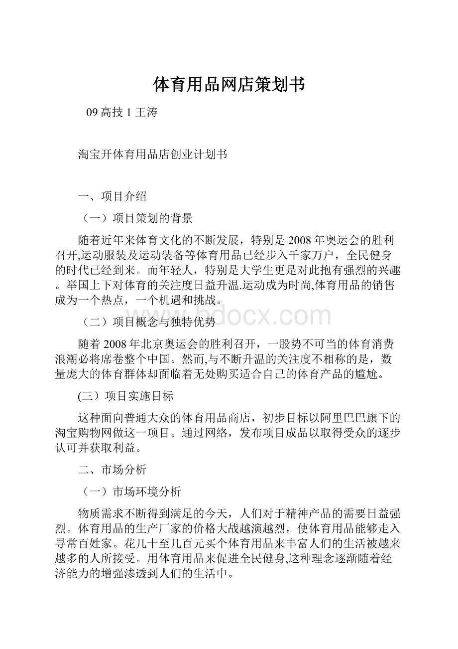 体育用品网店策划书.docx_第1页