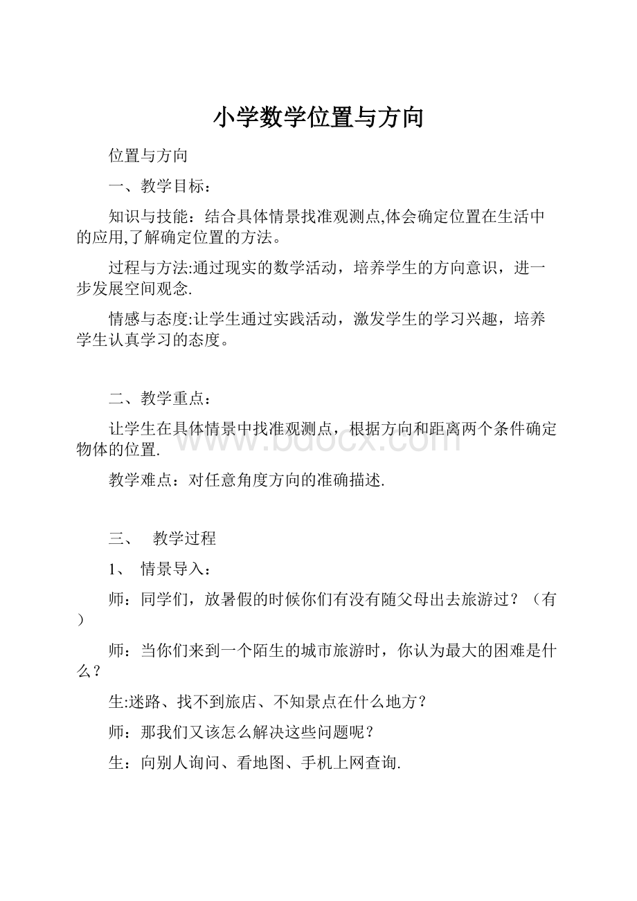 小学数学位置与方向.docx