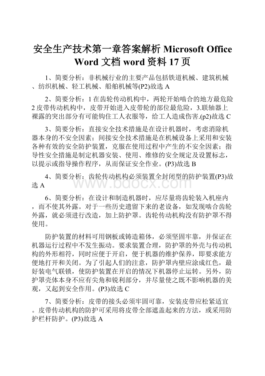 安全生产技术第一章答案解析 Microsoft Office Word 文档word资料17页.docx_第1页