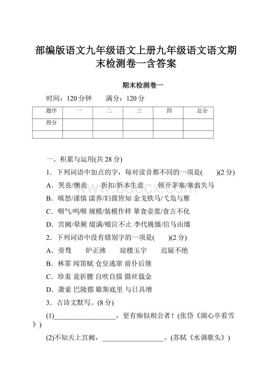 部编版语文九年级语文上册九年级语文语文期末检测卷一含答案.docx