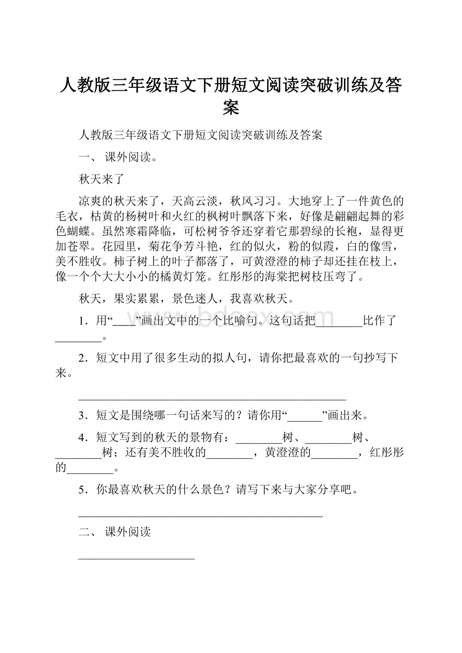 人教版三年级语文下册短文阅读突破训练及答案.docx