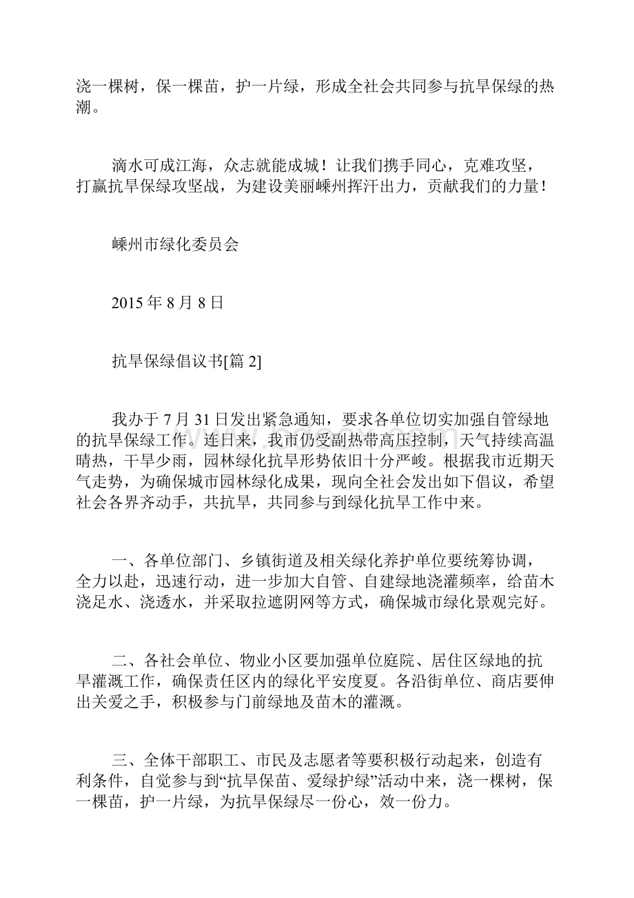 抗旱保绿倡议书范文.docx_第2页