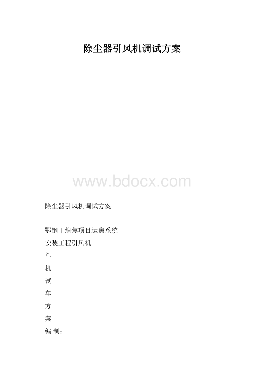 除尘器引风机调试方案.docx