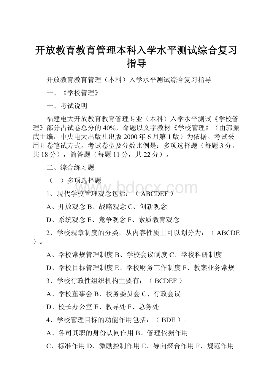 开放教育教育管理本科入学水平测试综合复习指导.docx_第1页