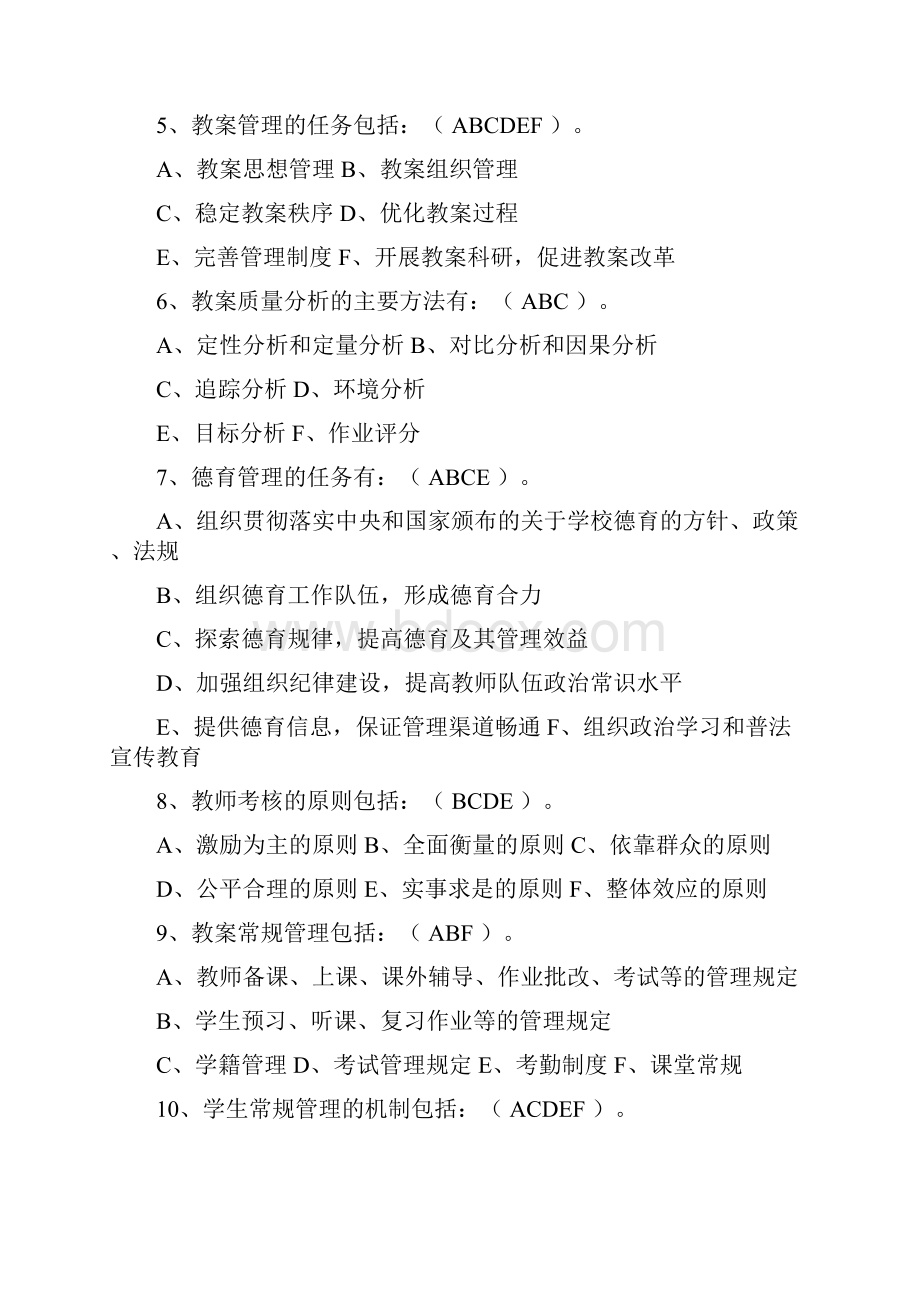 开放教育教育管理本科入学水平测试综合复习指导.docx_第2页