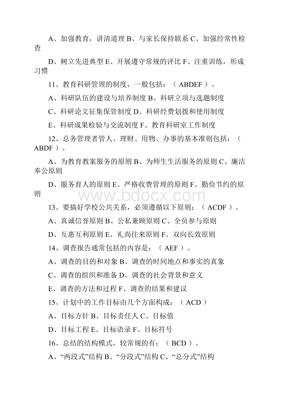 开放教育教育管理本科入学水平测试综合复习指导.docx_第3页