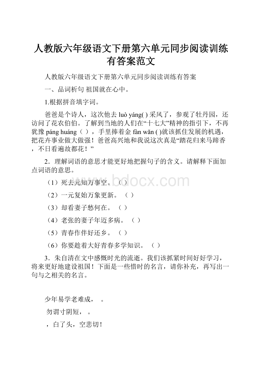 人教版六年级语文下册第六单元同步阅读训练有答案范文.docx