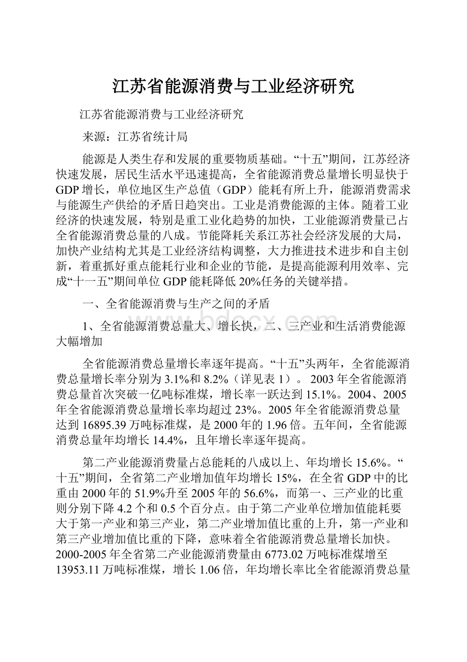 江苏省能源消费与工业经济研究.docx_第1页