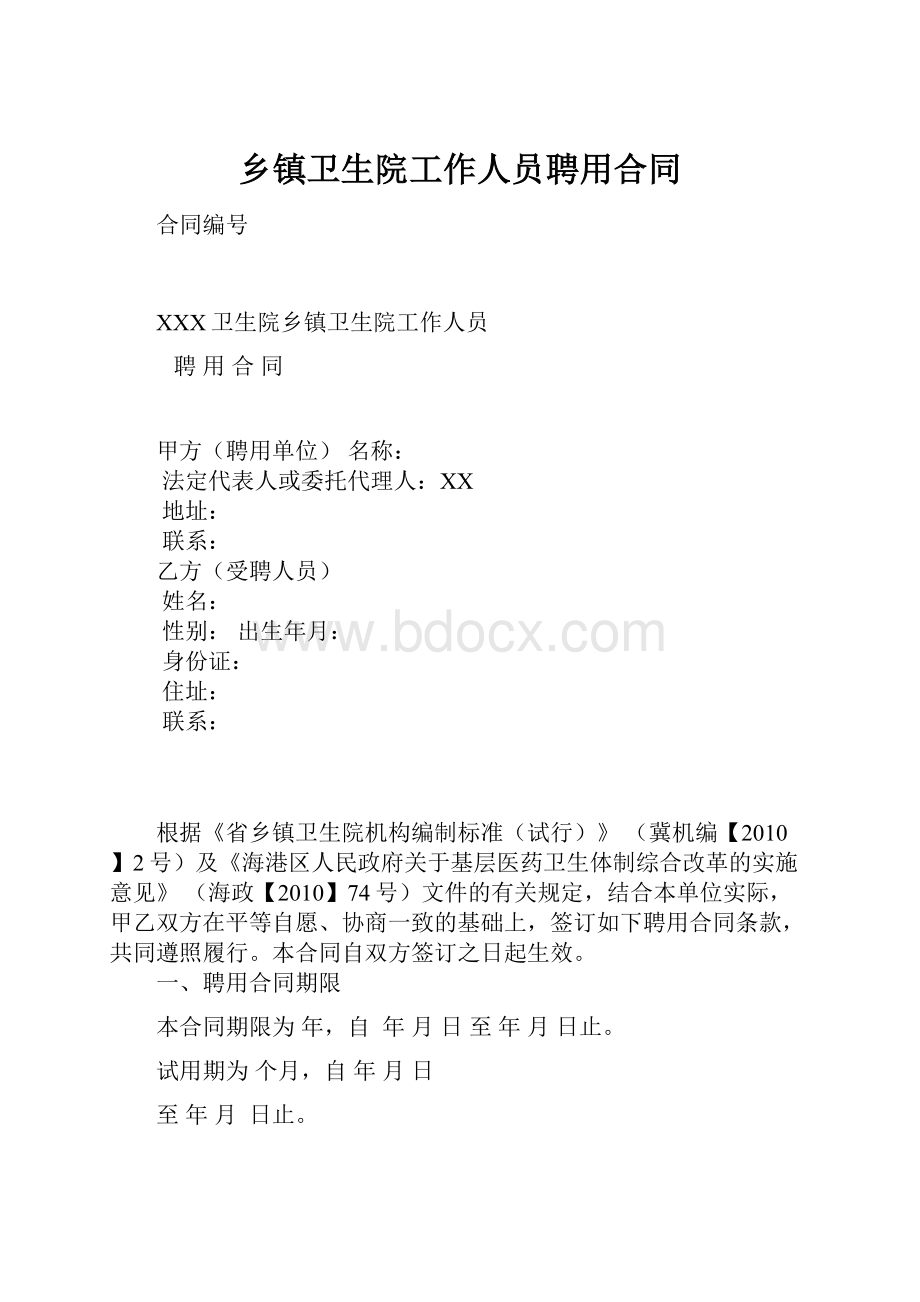 乡镇卫生院工作人员聘用合同.docx