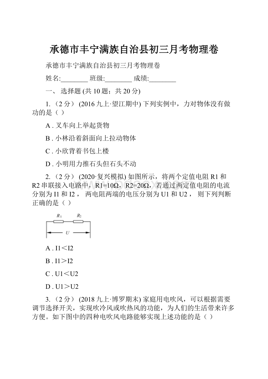 承德市丰宁满族自治县初三月考物理卷.docx_第1页