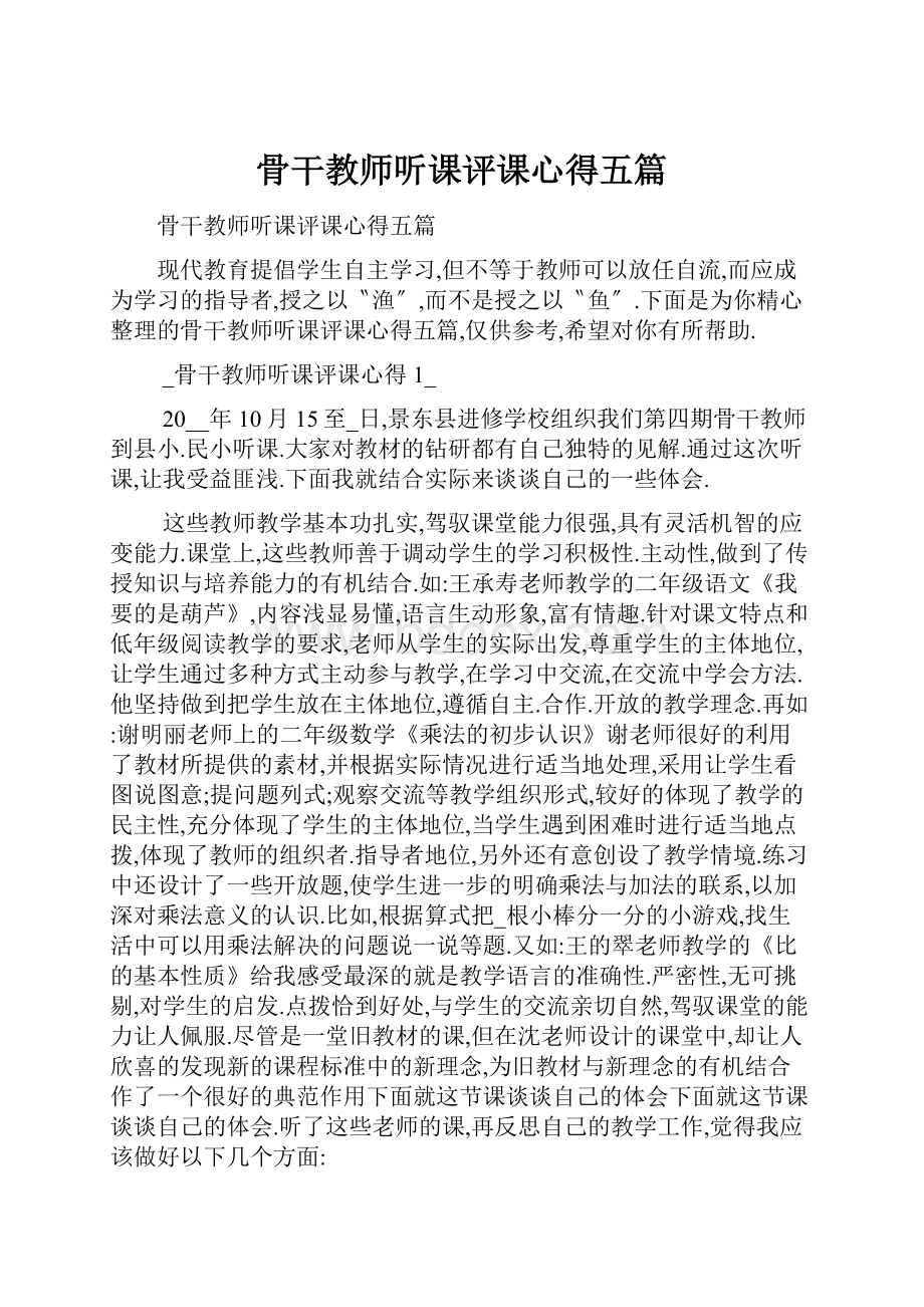 骨干教师听课评课心得五篇.docx_第1页