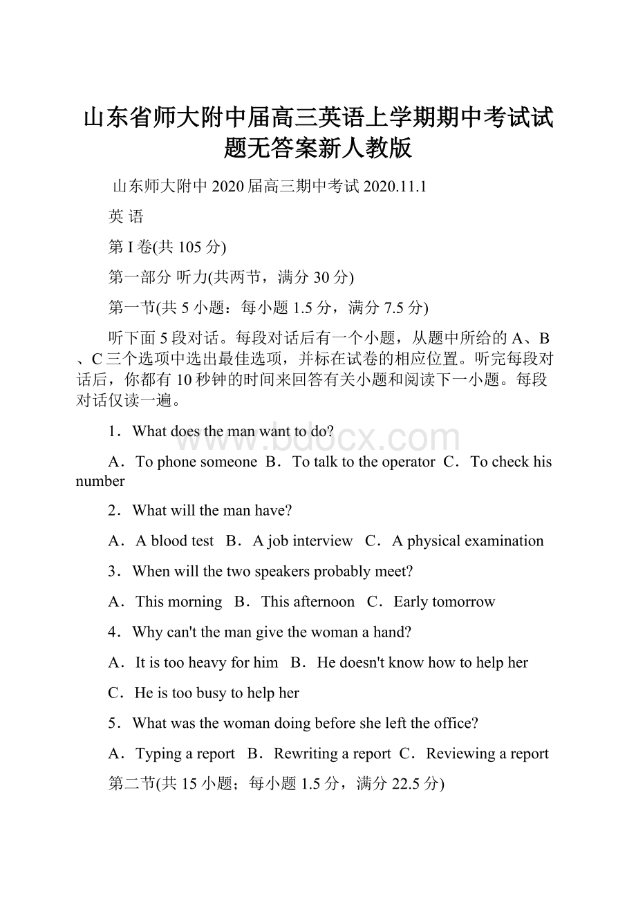 山东省师大附中届高三英语上学期期中考试试题无答案新人教版.docx_第1页