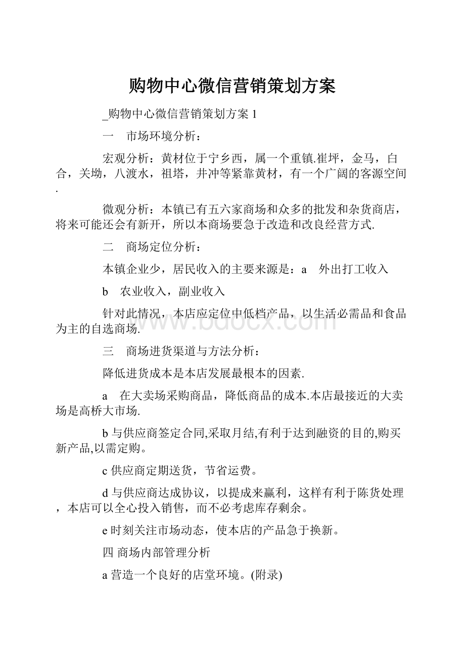 购物中心微信营销策划方案.docx