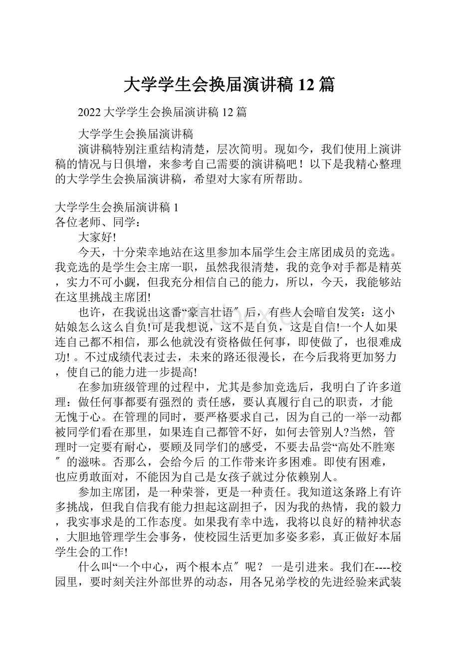 大学学生会换届演讲稿12篇.docx