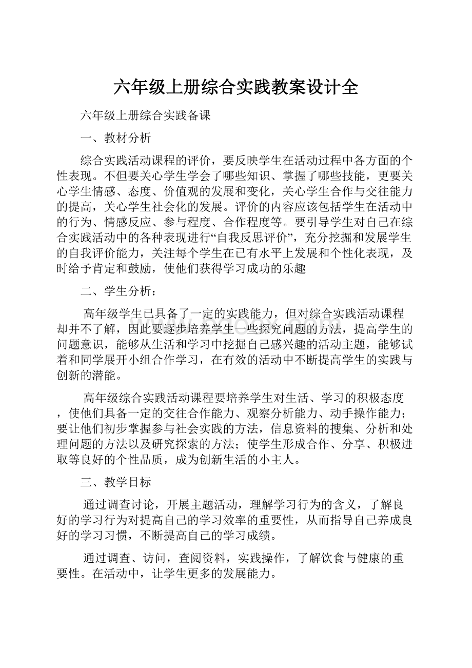 六年级上册综合实践教案设计全.docx_第1页