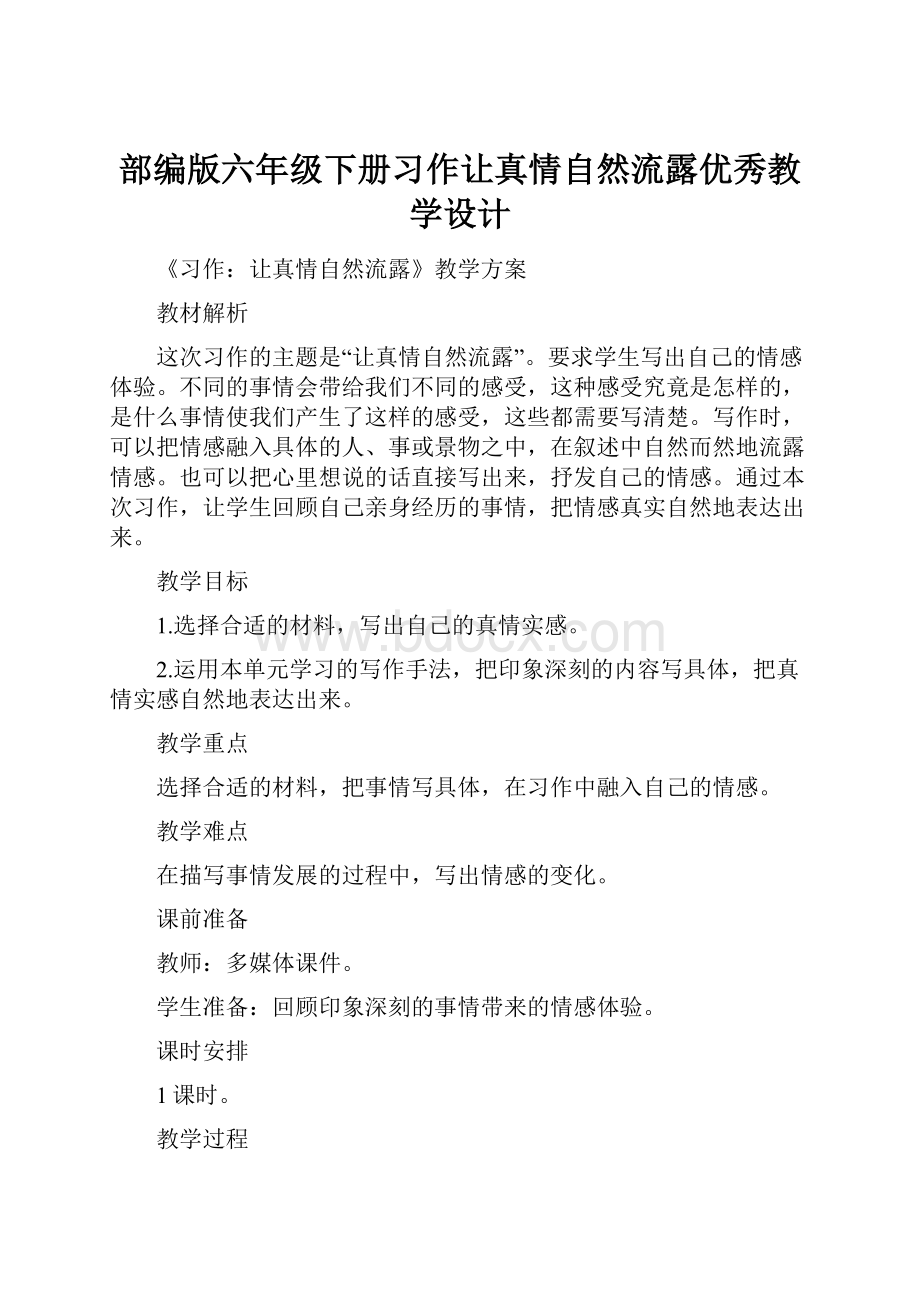 部编版六年级下册习作让真情自然流露优秀教学设计.docx