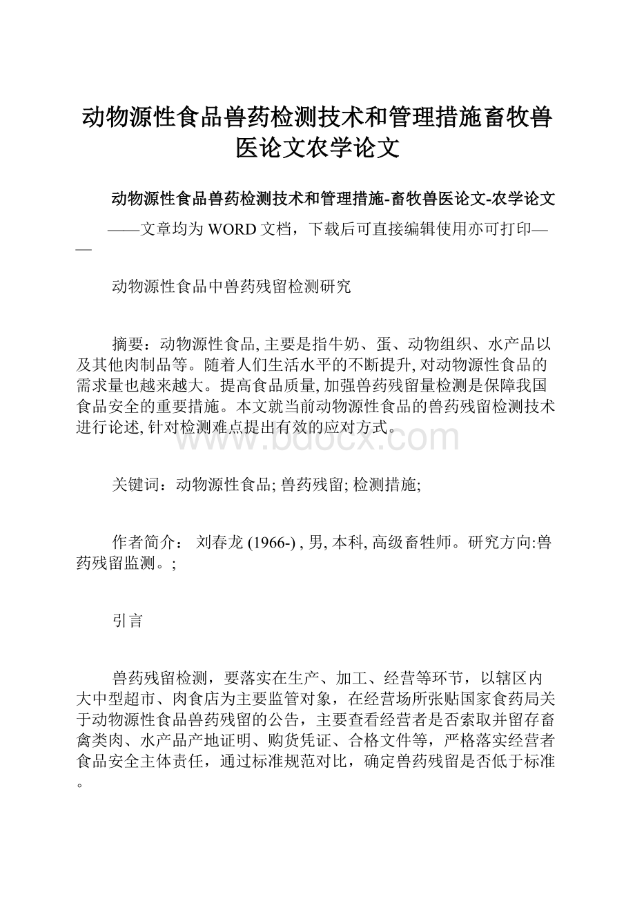 动物源性食品兽药检测技术和管理措施畜牧兽医论文农学论文.docx