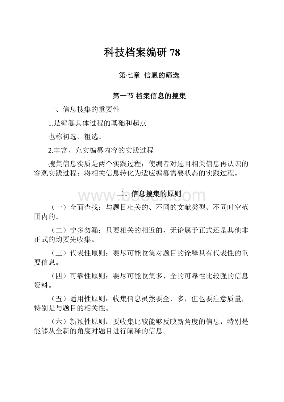 科技档案编研78.docx