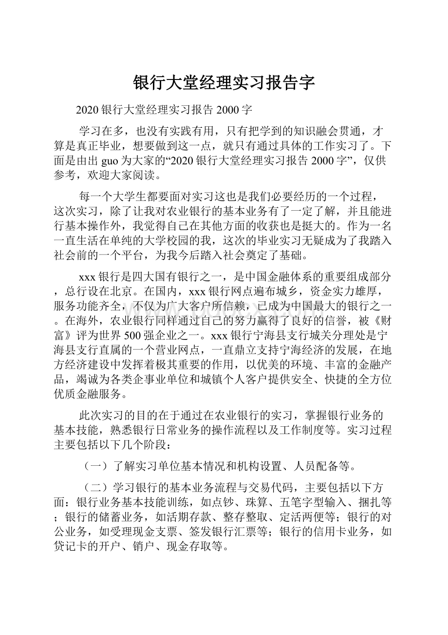 银行大堂经理实习报告字.docx