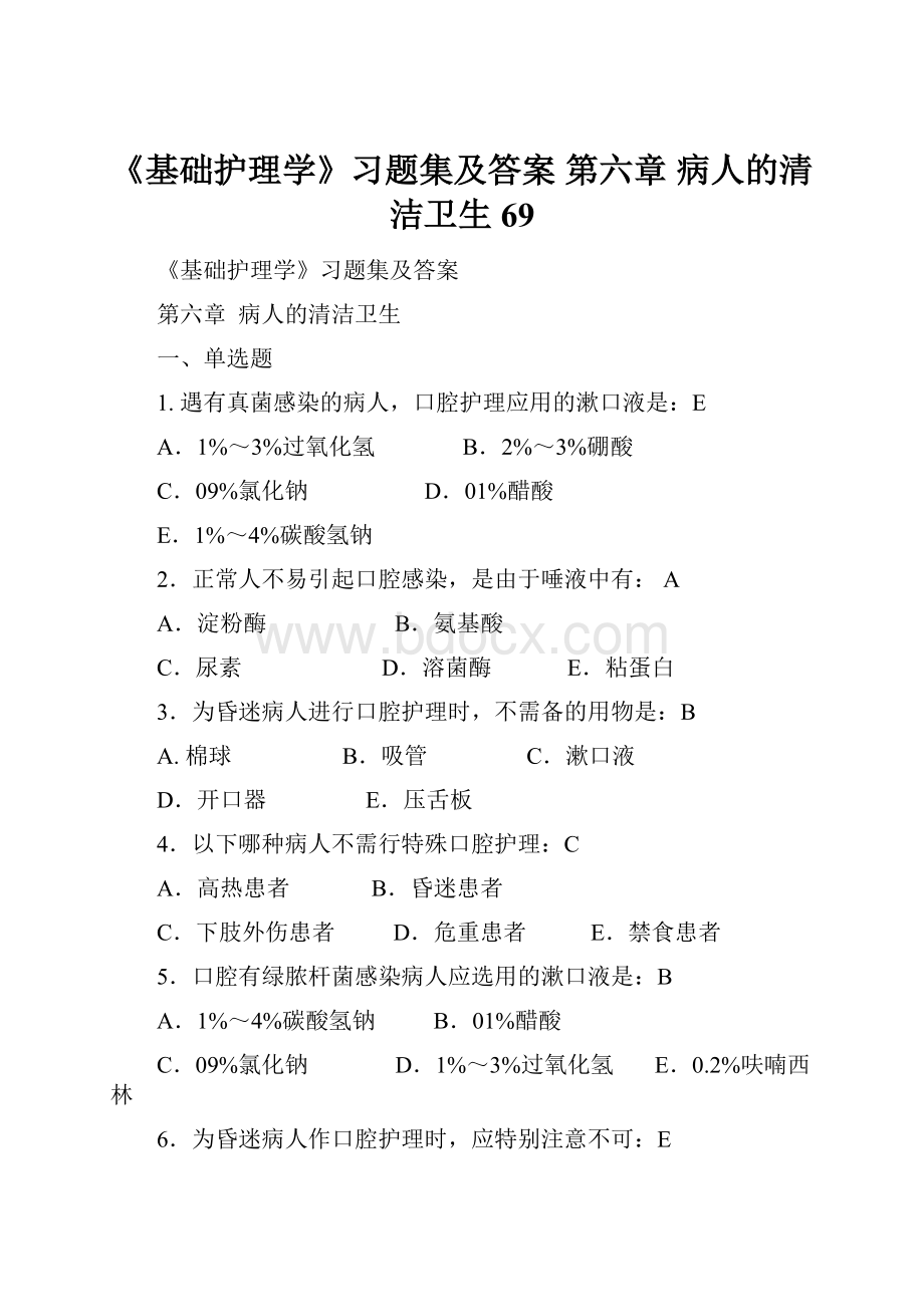 《基础护理学》习题集及答案 第六章病人的清洁卫生69.docx_第1页