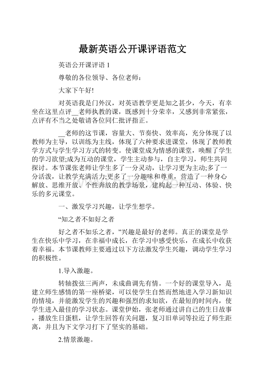 最新英语公开课评语范文.docx