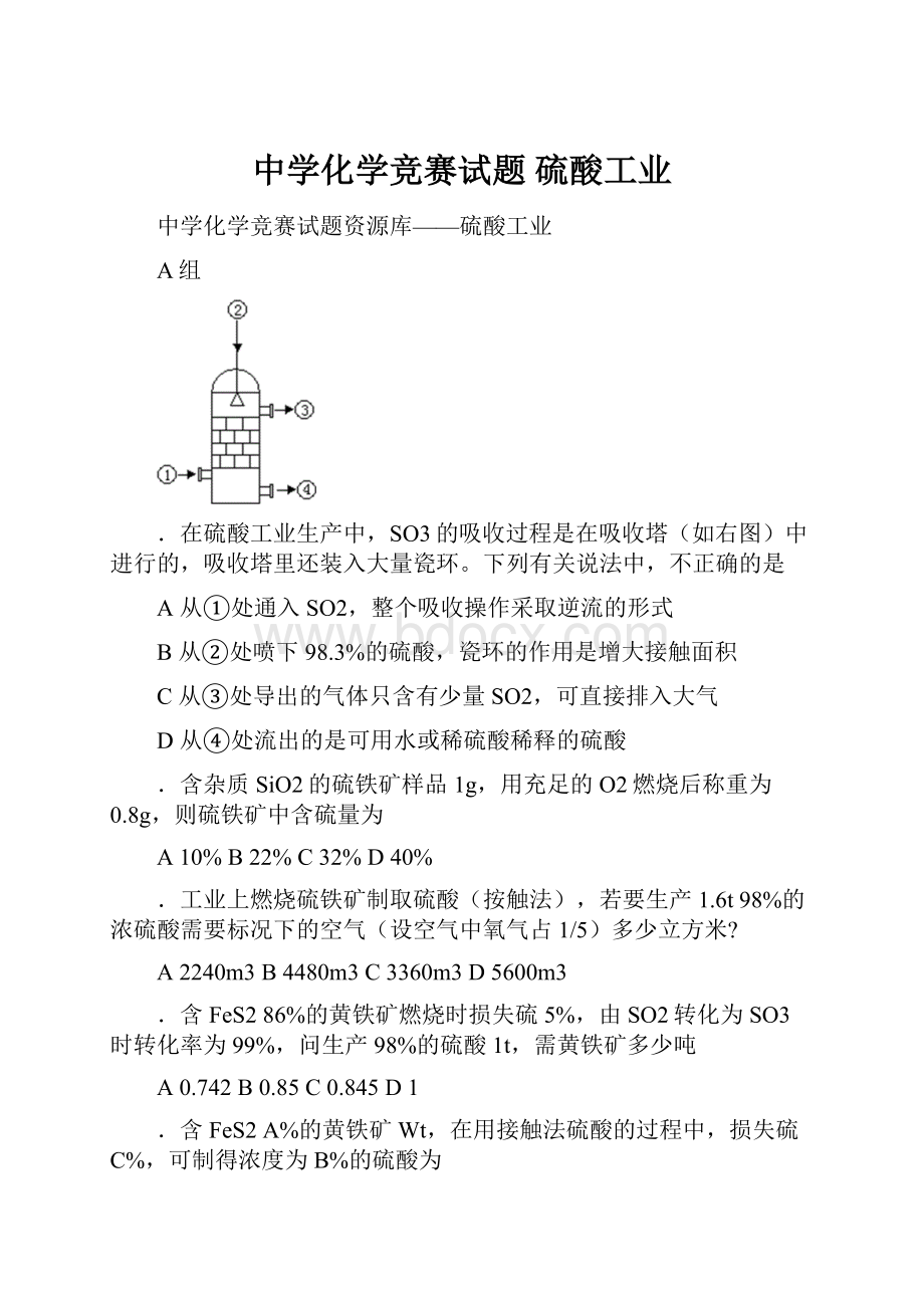 中学化学竞赛试题 硫酸工业.docx