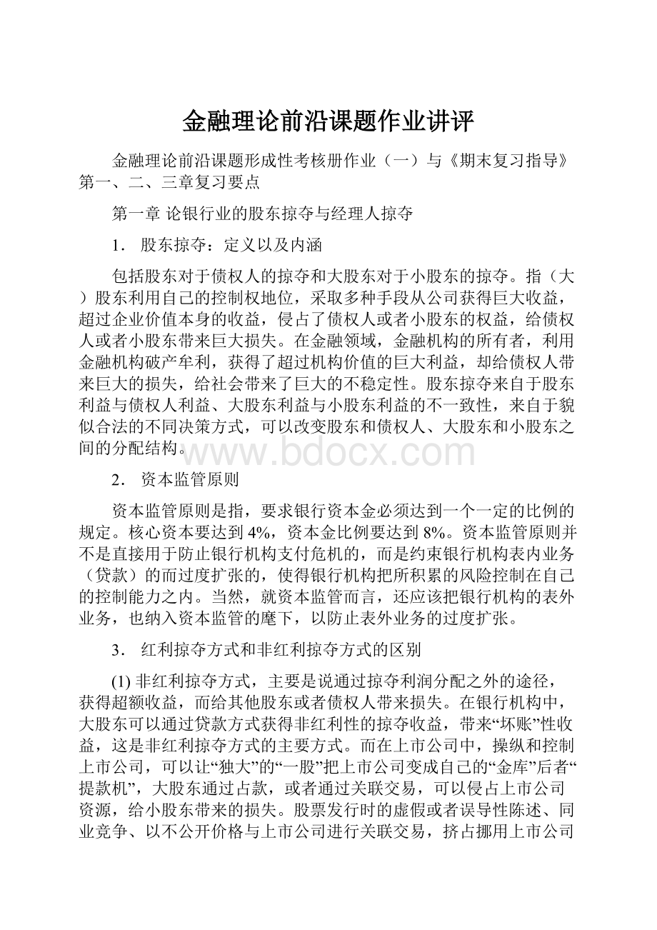 金融理论前沿课题作业讲评.docx