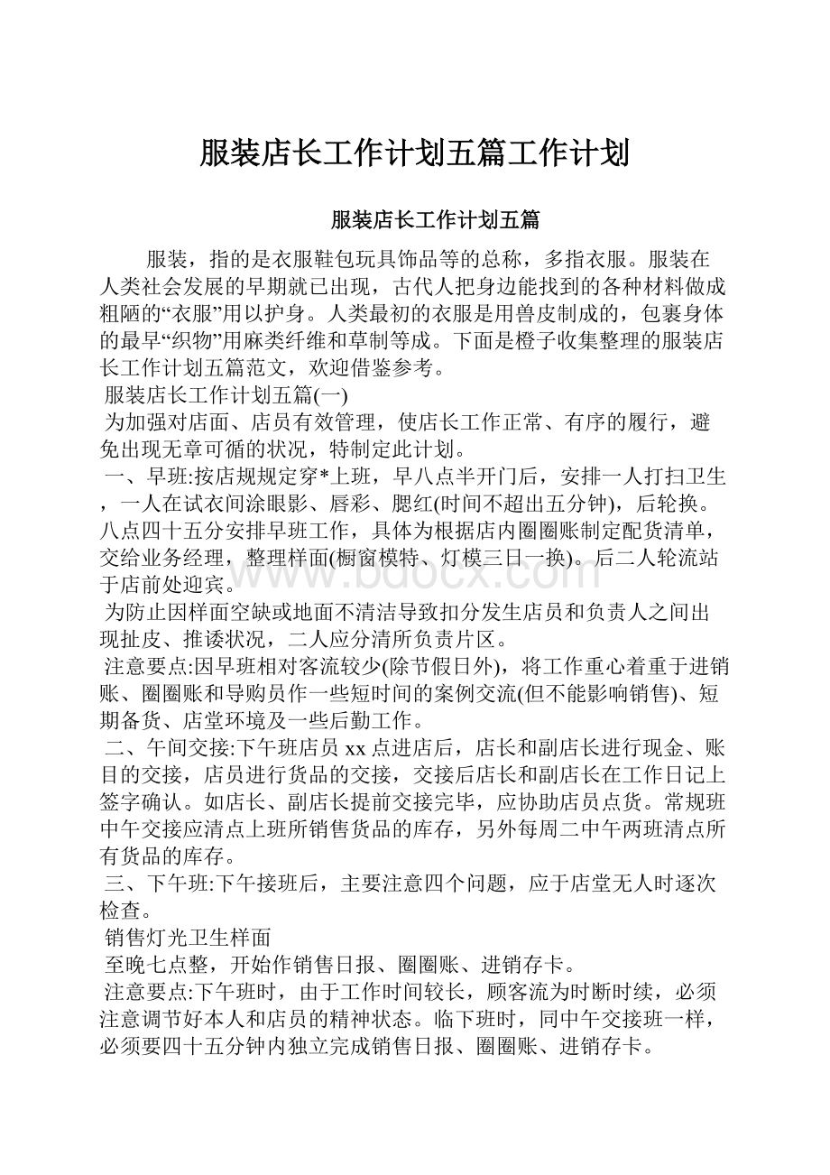 服装店长工作计划五篇工作计划.docx