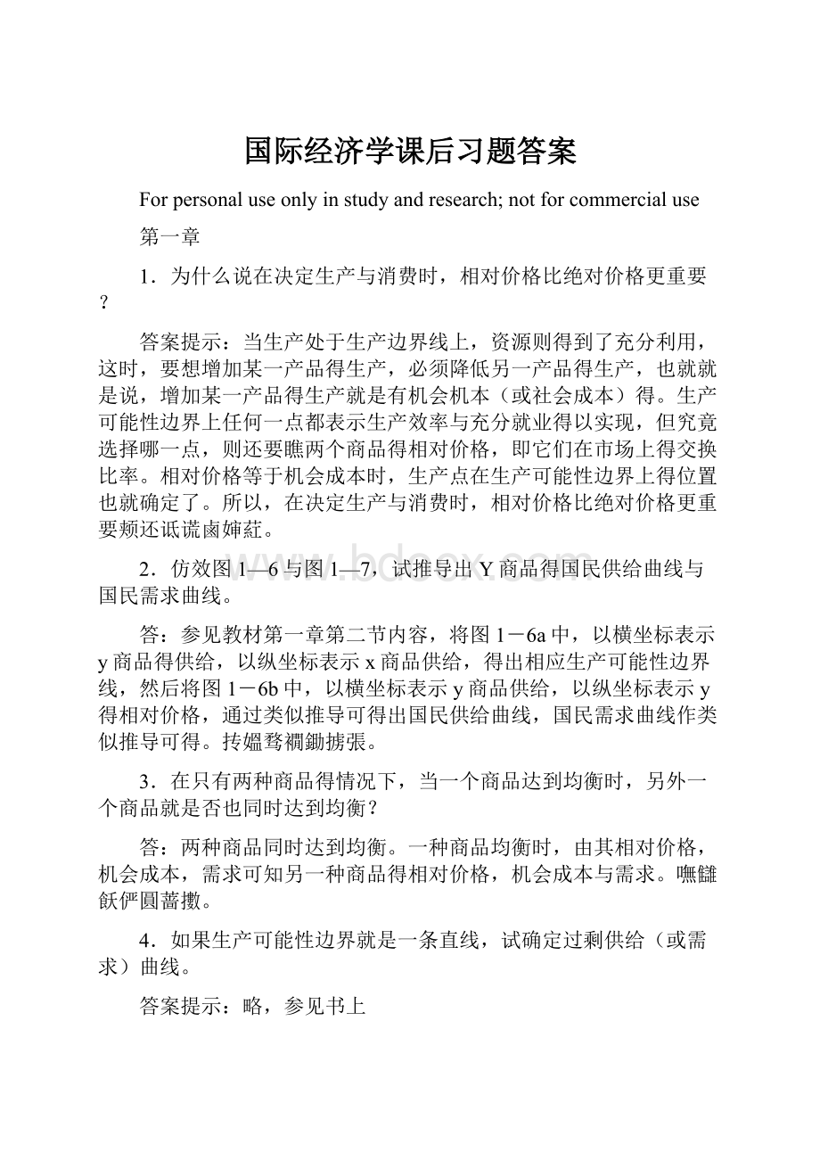 国际经济学课后习题答案.docx