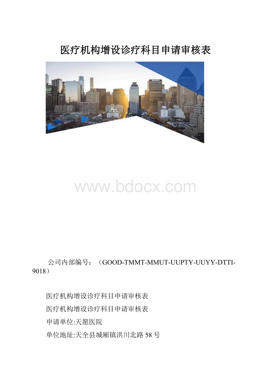 医疗机构增设诊疗科目申请审核表.docx