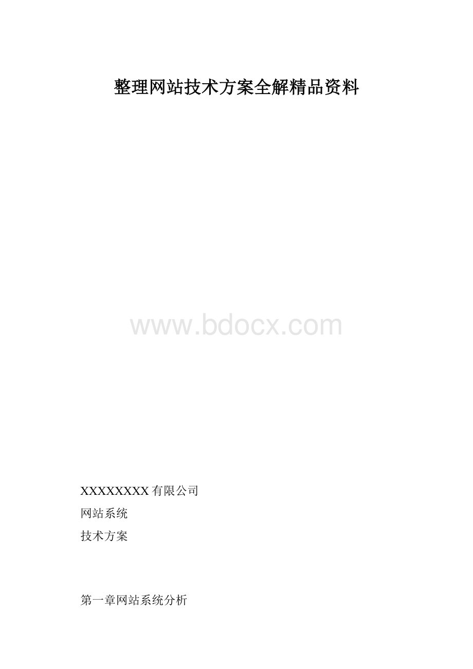 整理网站技术方案全解精品资料.docx