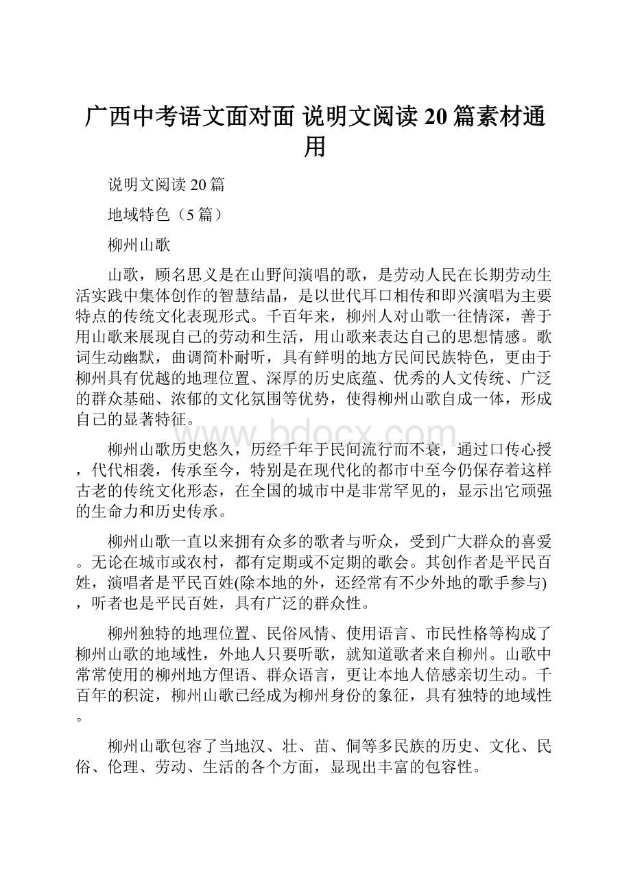 广西中考语文面对面 说明文阅读20篇素材通用.docx