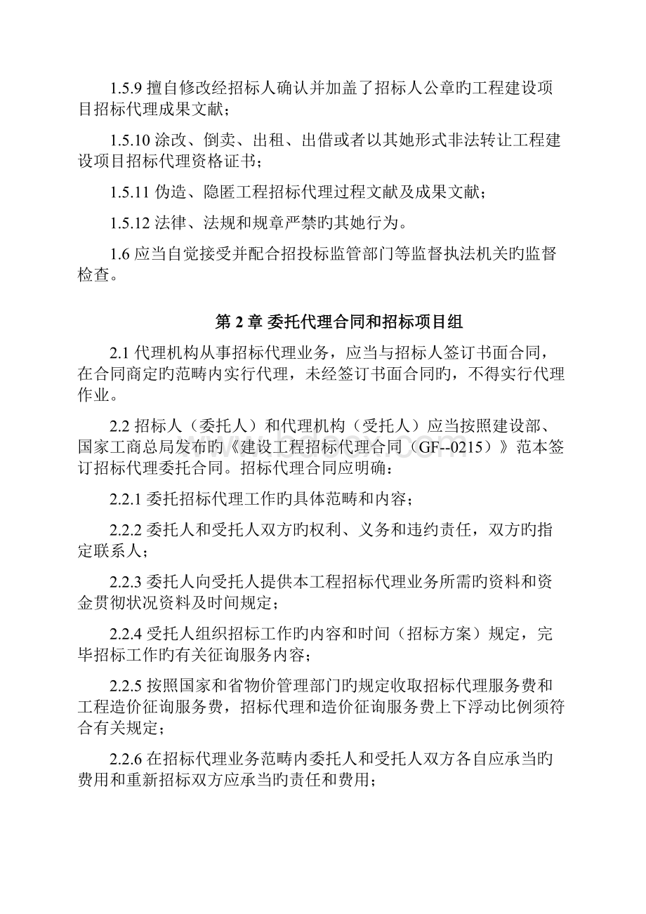 福建省建设工程招标代理操作规程.docx_第2页