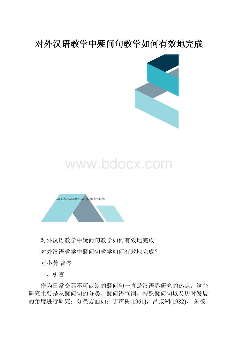 对外汉语教学中疑问句教学如何有效地完成.docx