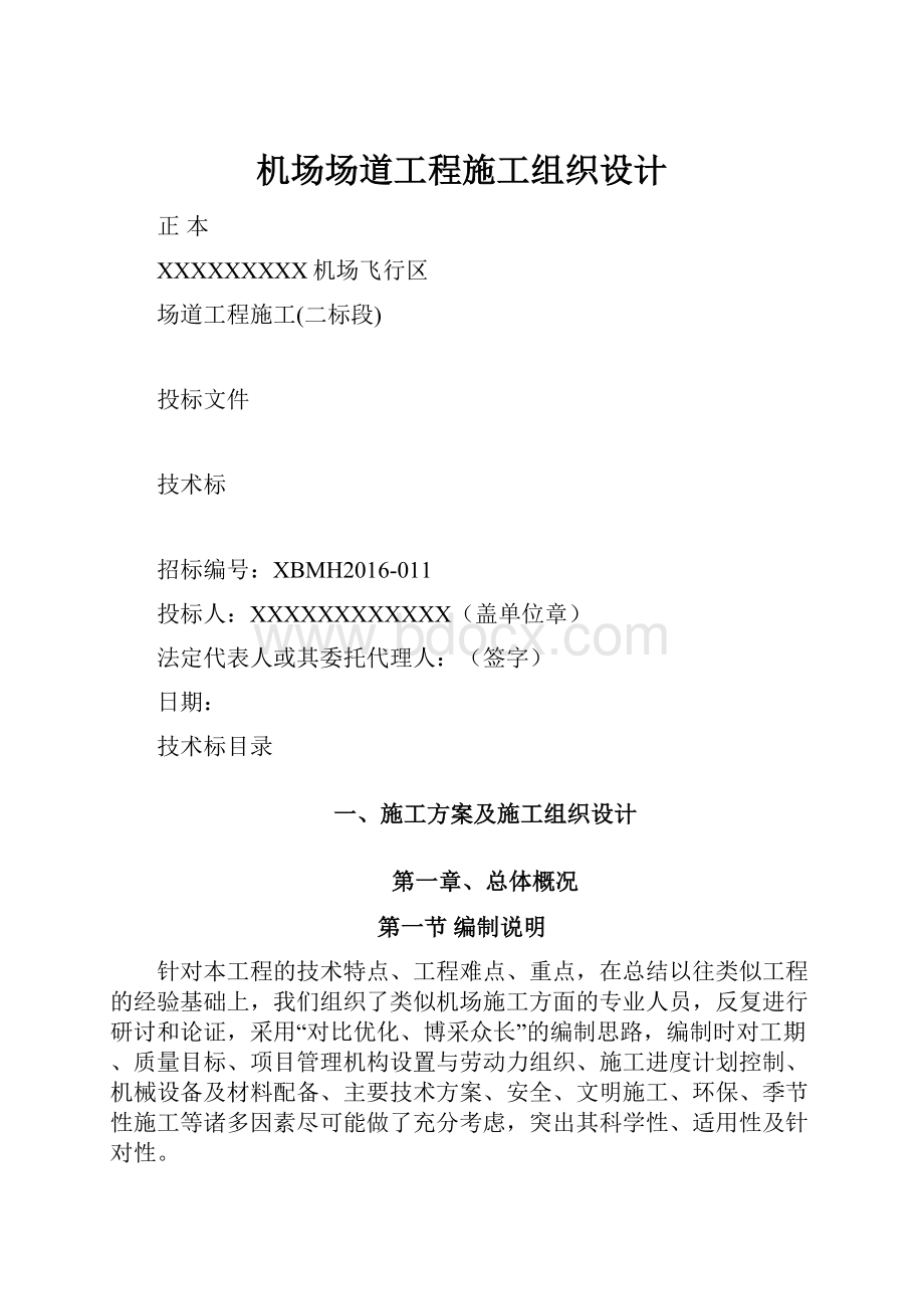 机场场道工程施工组织设计.docx