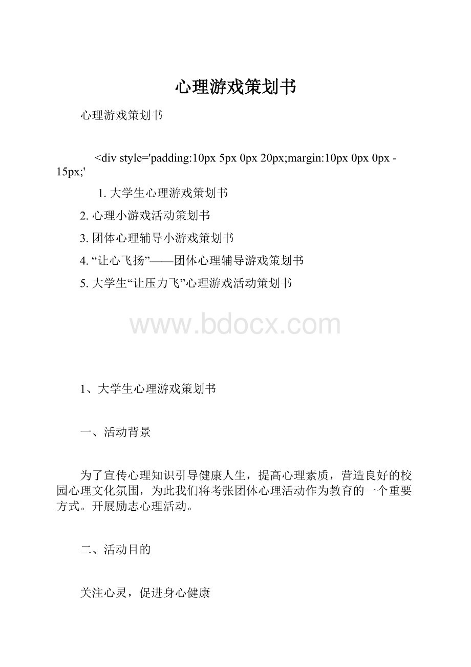 心理游戏策划书.docx