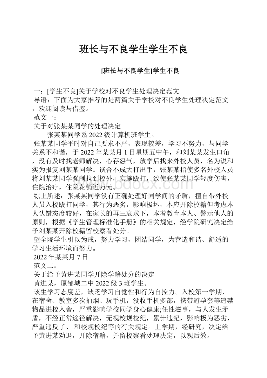 班长与不良学生学生不良.docx