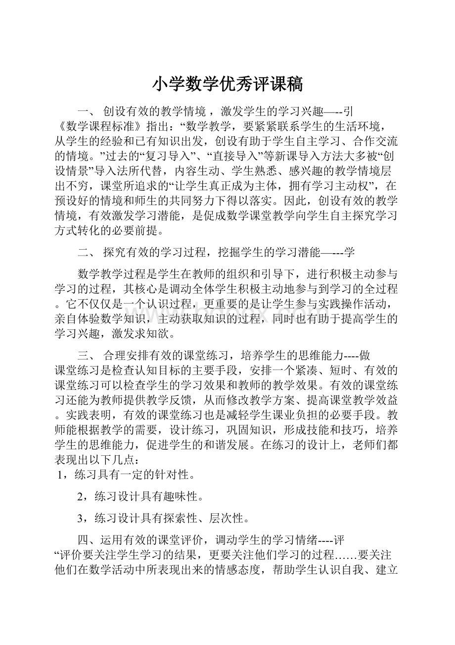 小学数学优秀评课稿.docx_第1页