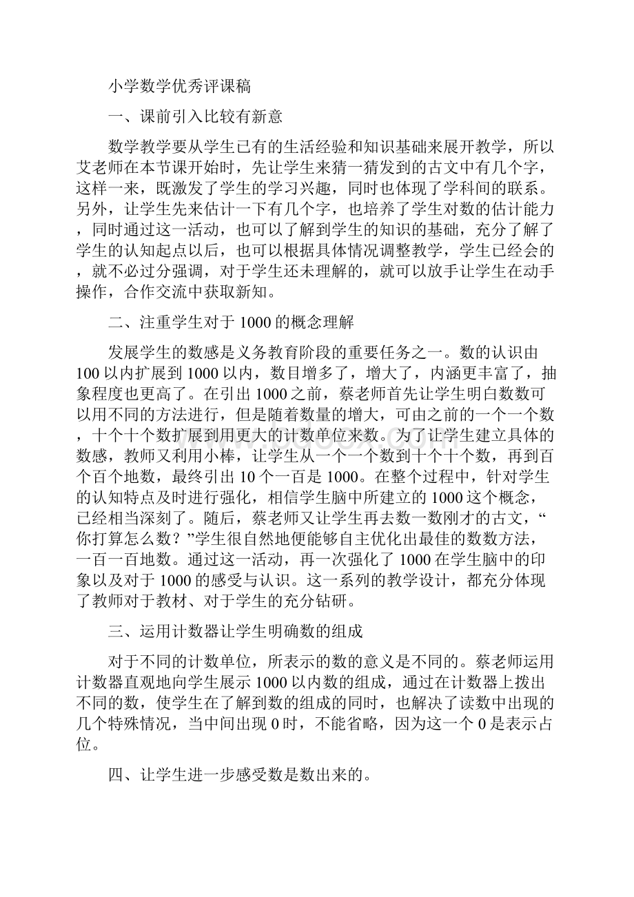 小学数学优秀评课稿.docx_第3页