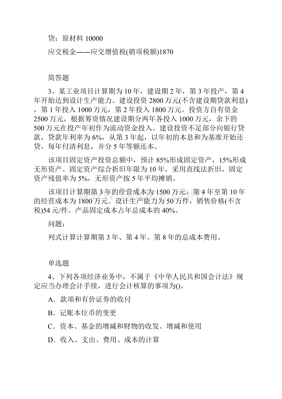 经典会计从业资格模拟试题与答案一.docx_第2页