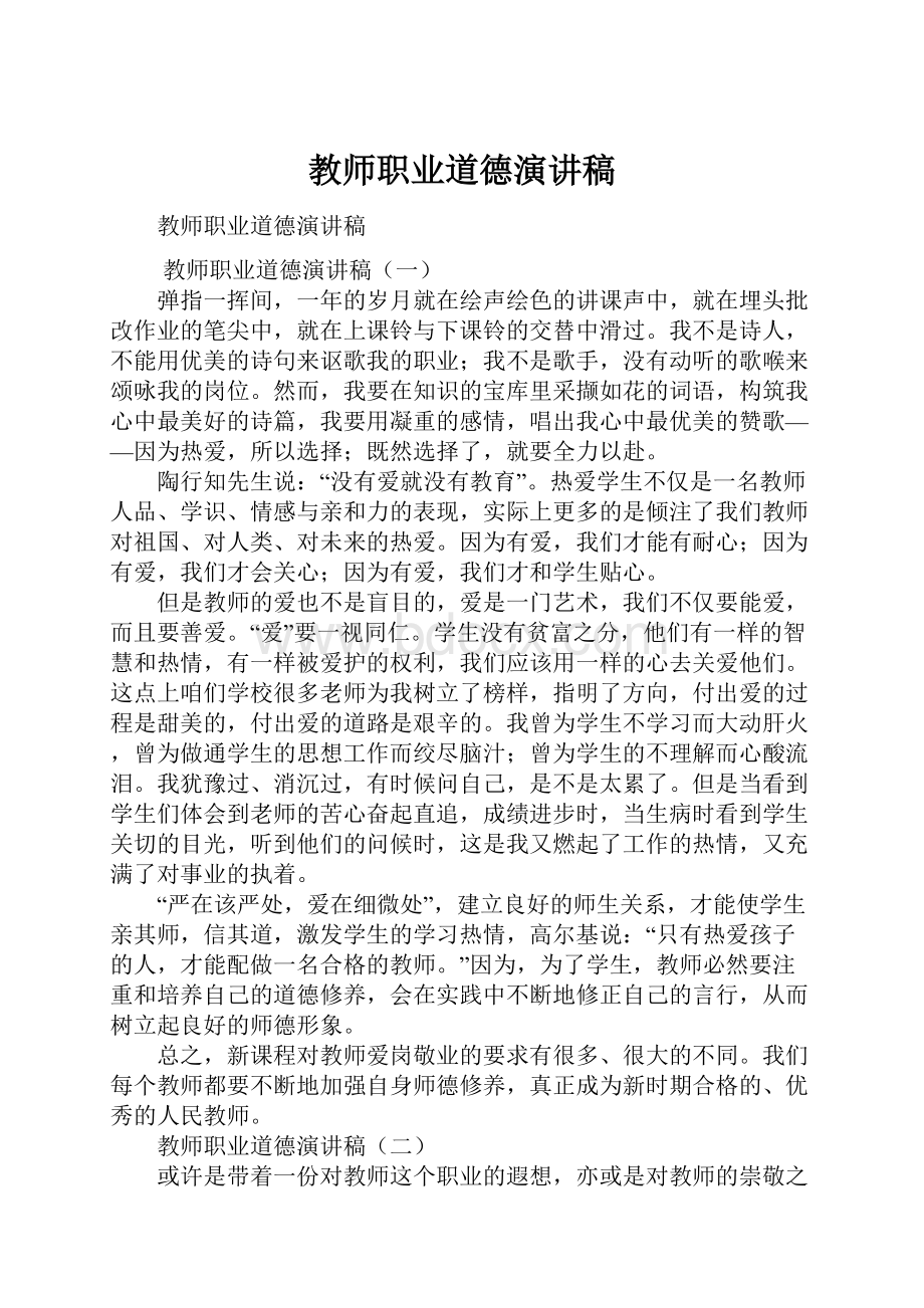 教师职业道德演讲稿.docx