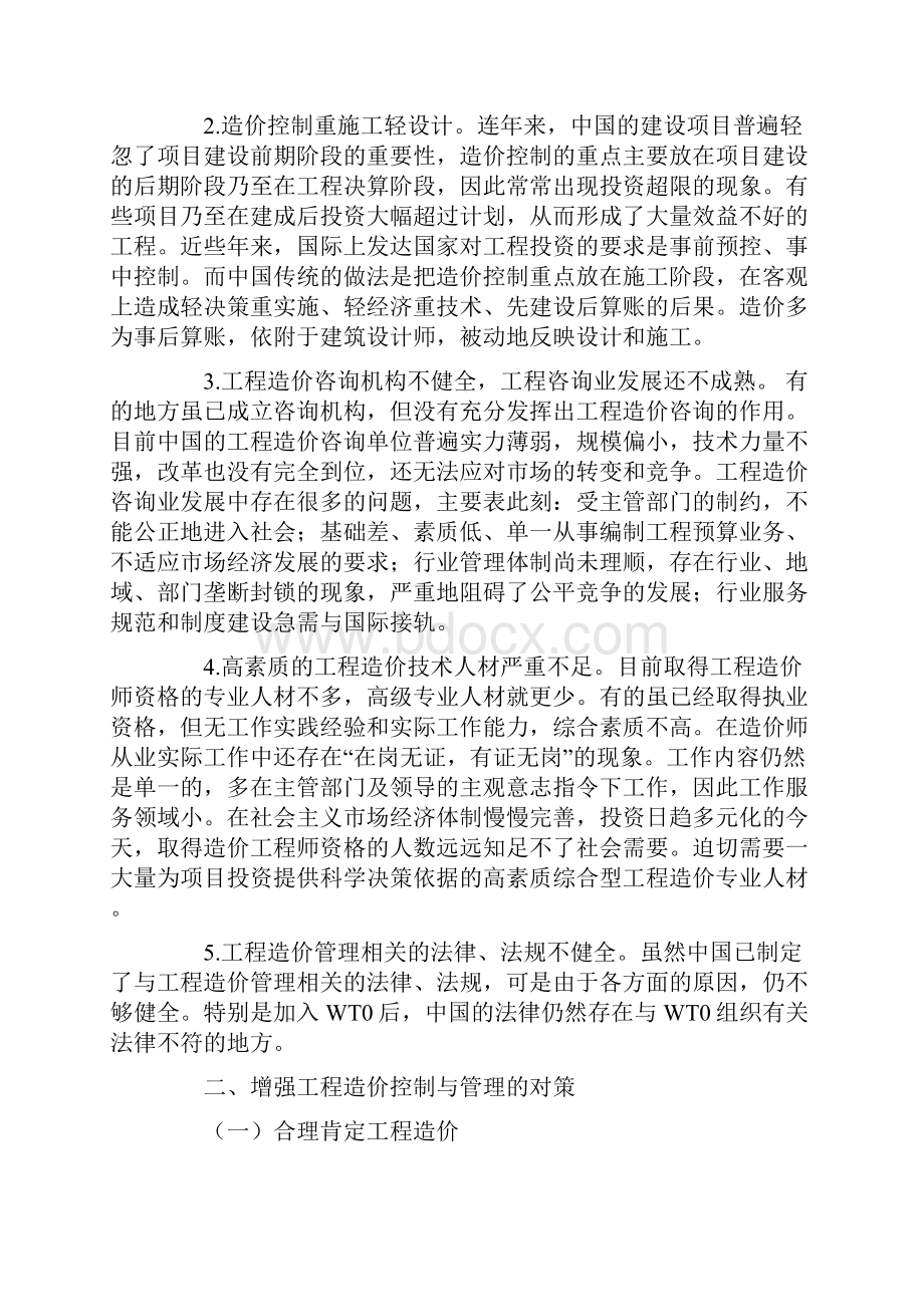 浅谈建设工程造价管理.docx_第2页