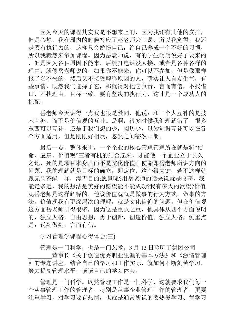 学习管理学课程心得体会五篇.docx_第3页