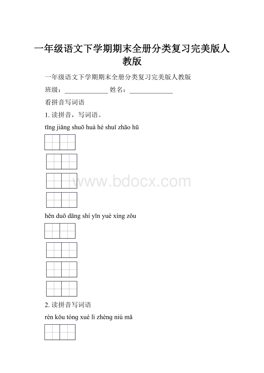 一年级语文下学期期末全册分类复习完美版人教版.docx