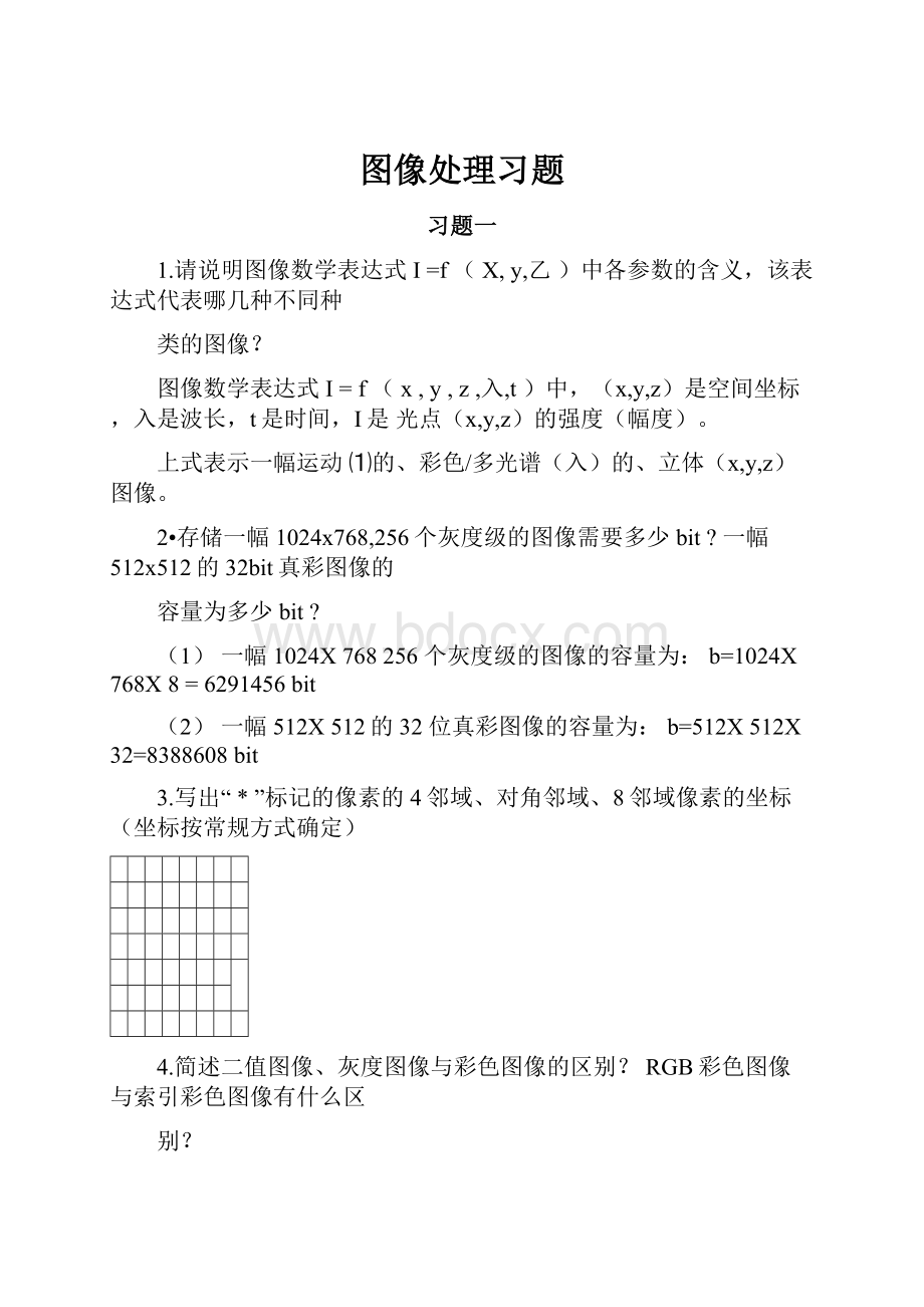 图像处理习题.docx_第1页