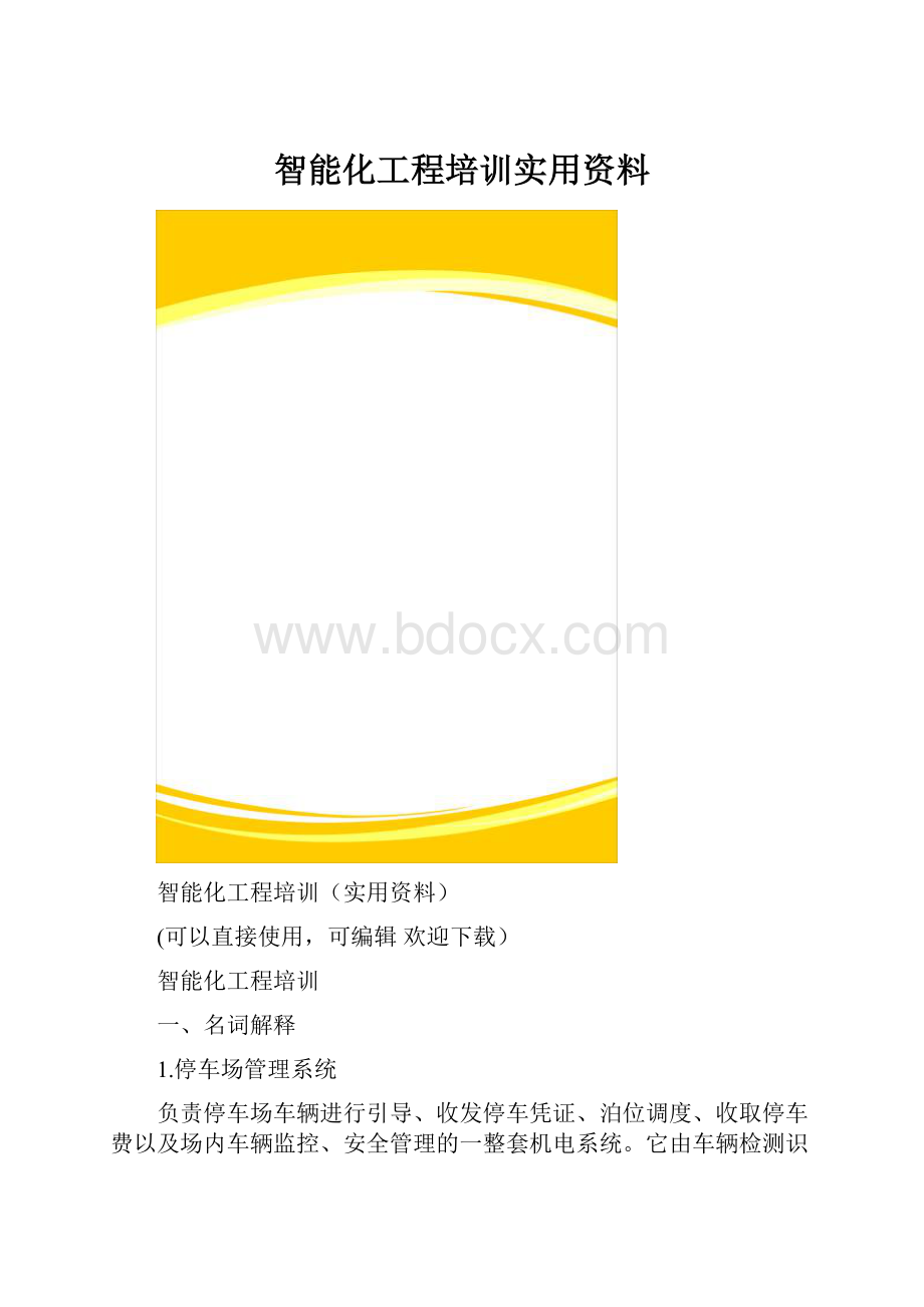 智能化工程培训实用资料.docx