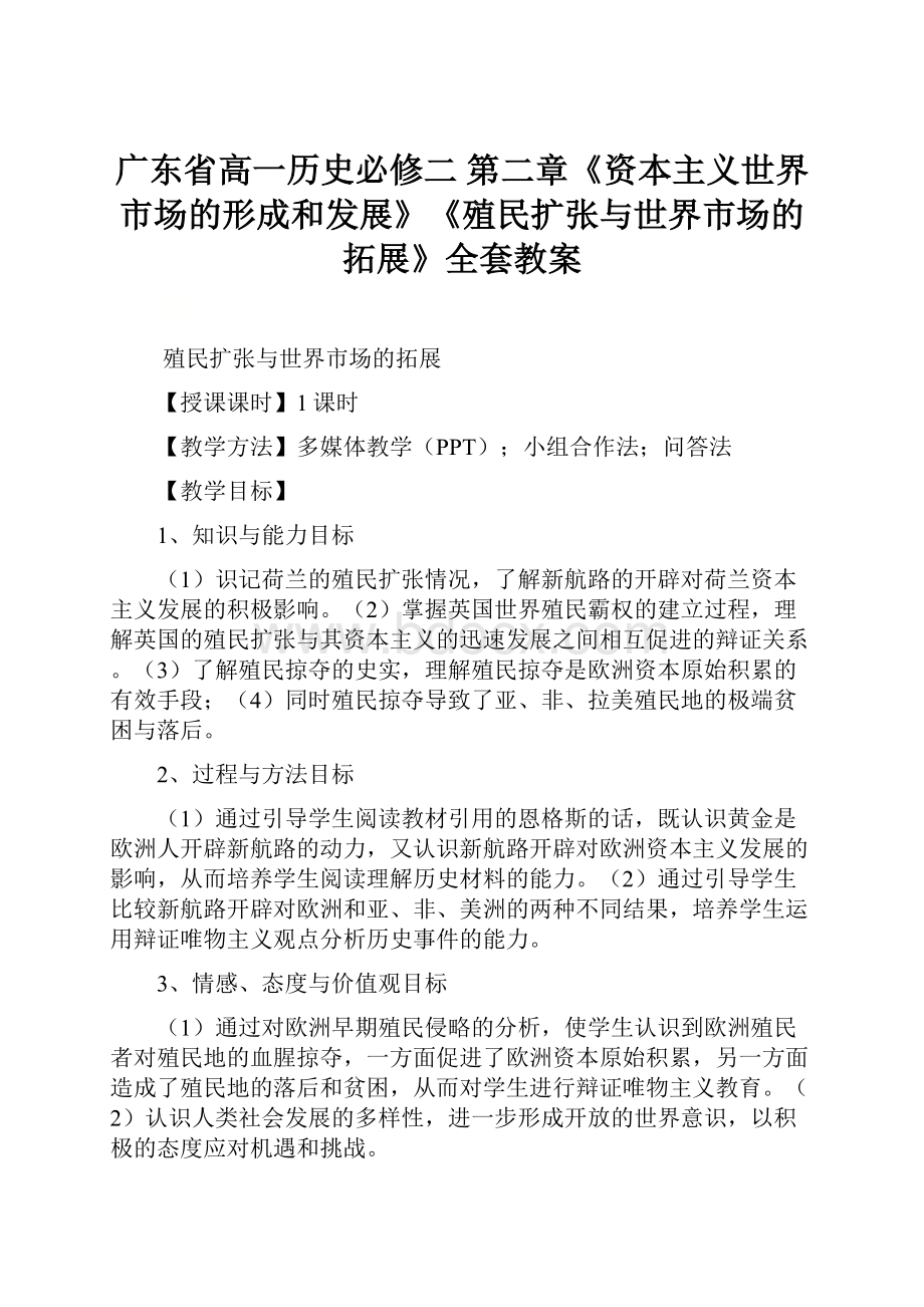 广东省高一历史必修二 第二章《资本主义世界市场的形成和发展》《殖民扩张与世界市场的拓展》全套教案.docx_第1页