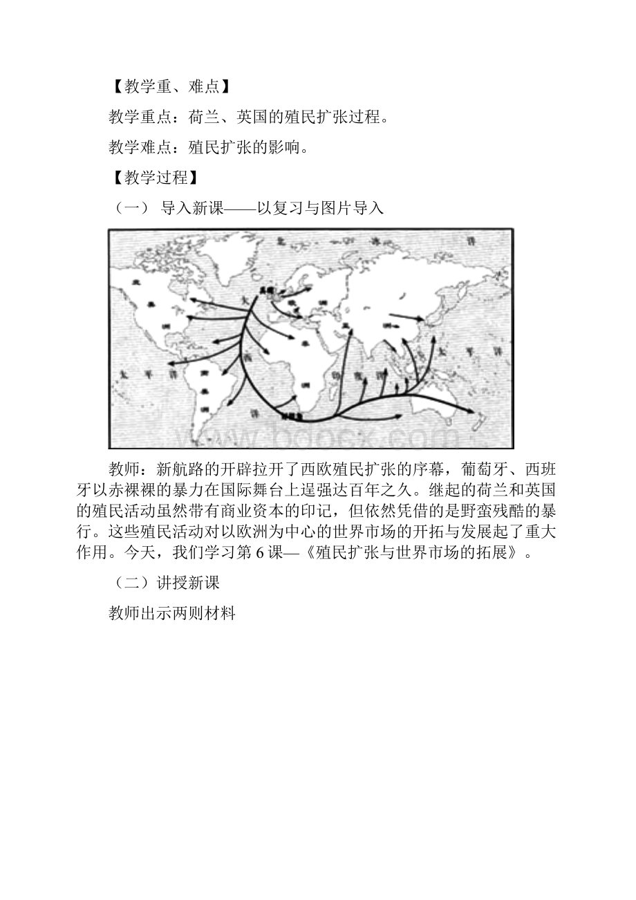 广东省高一历史必修二 第二章《资本主义世界市场的形成和发展》《殖民扩张与世界市场的拓展》全套教案.docx_第2页