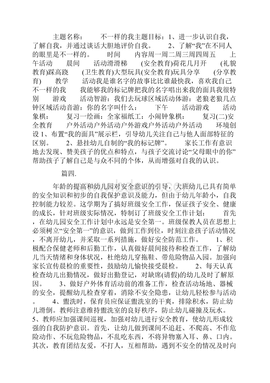 年大班周计划表五篇.docx_第3页