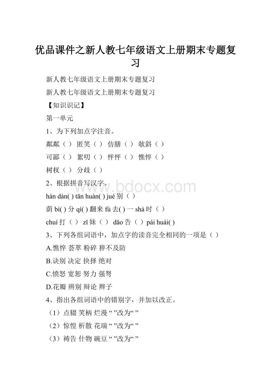 优品课件之新人教七年级语文上册期末专题复习.docx_第1页